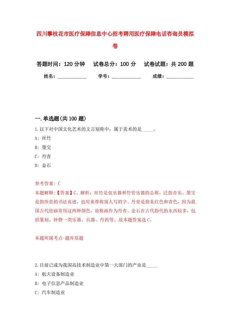 四川攀枝花市医疗保障信息中心招考聘用医疗保障电话咨询员强化训练卷5