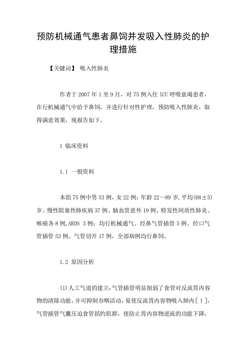 预防机械通气患者鼻饲并发吸入性肺炎的护理措施