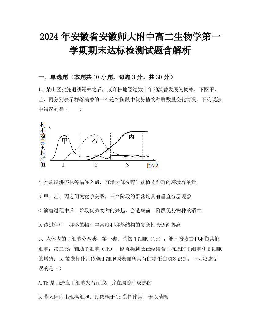 2024年安徽省安徽师大附中高二生物学第一学期期末达标检测试题含解析