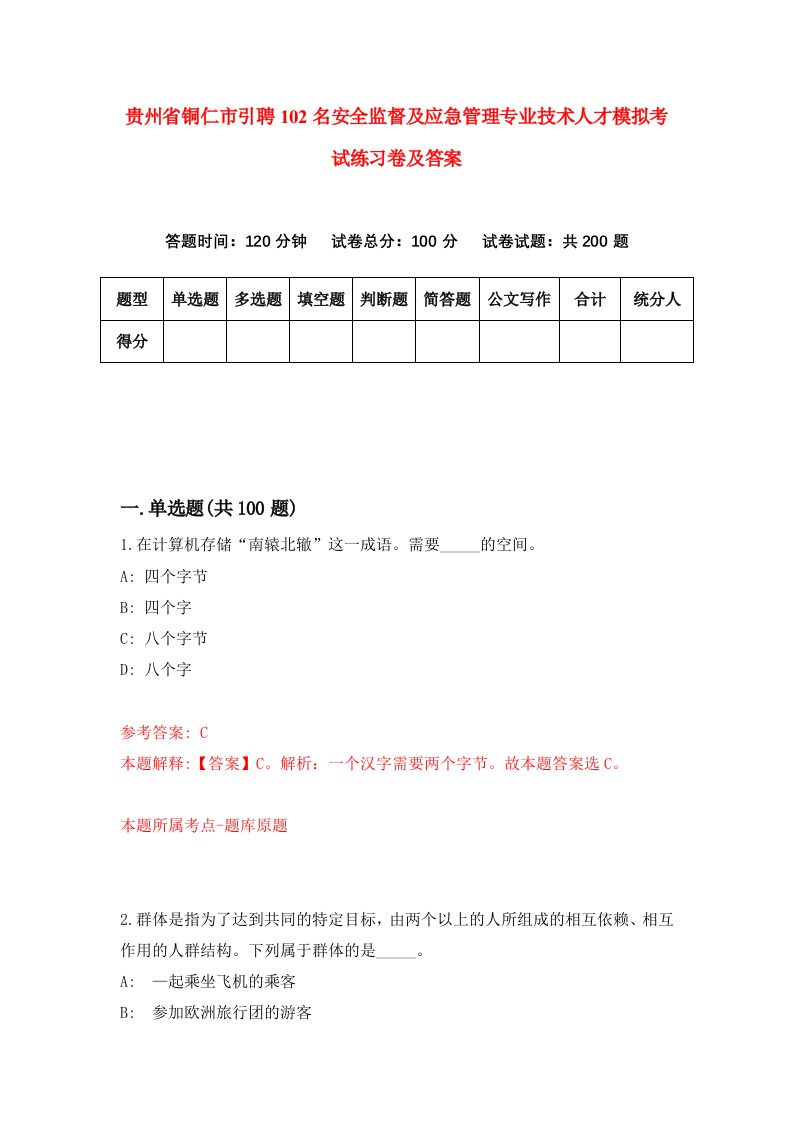 贵州省铜仁市引聘102名安全监督及应急管理专业技术人才模拟考试练习卷及答案6