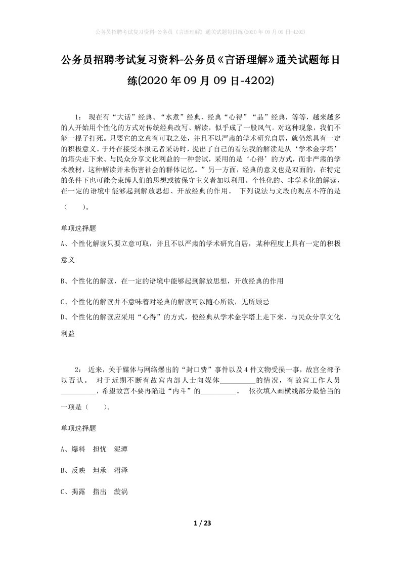 公务员招聘考试复习资料-公务员言语理解通关试题每日练2020年09月09日-4202