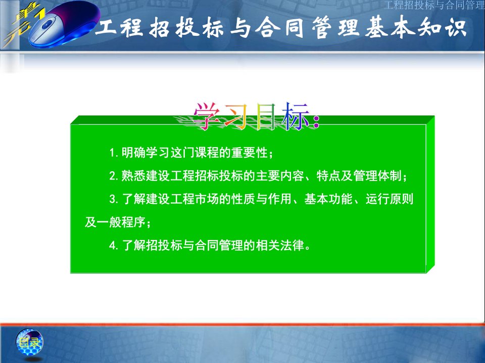 单元1工程招投标与合同管理基本知识