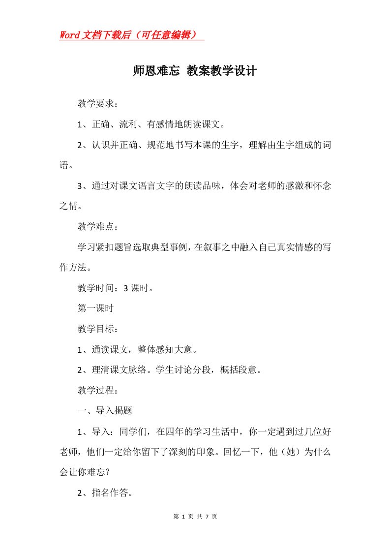 师恩难忘教案教学设计_1