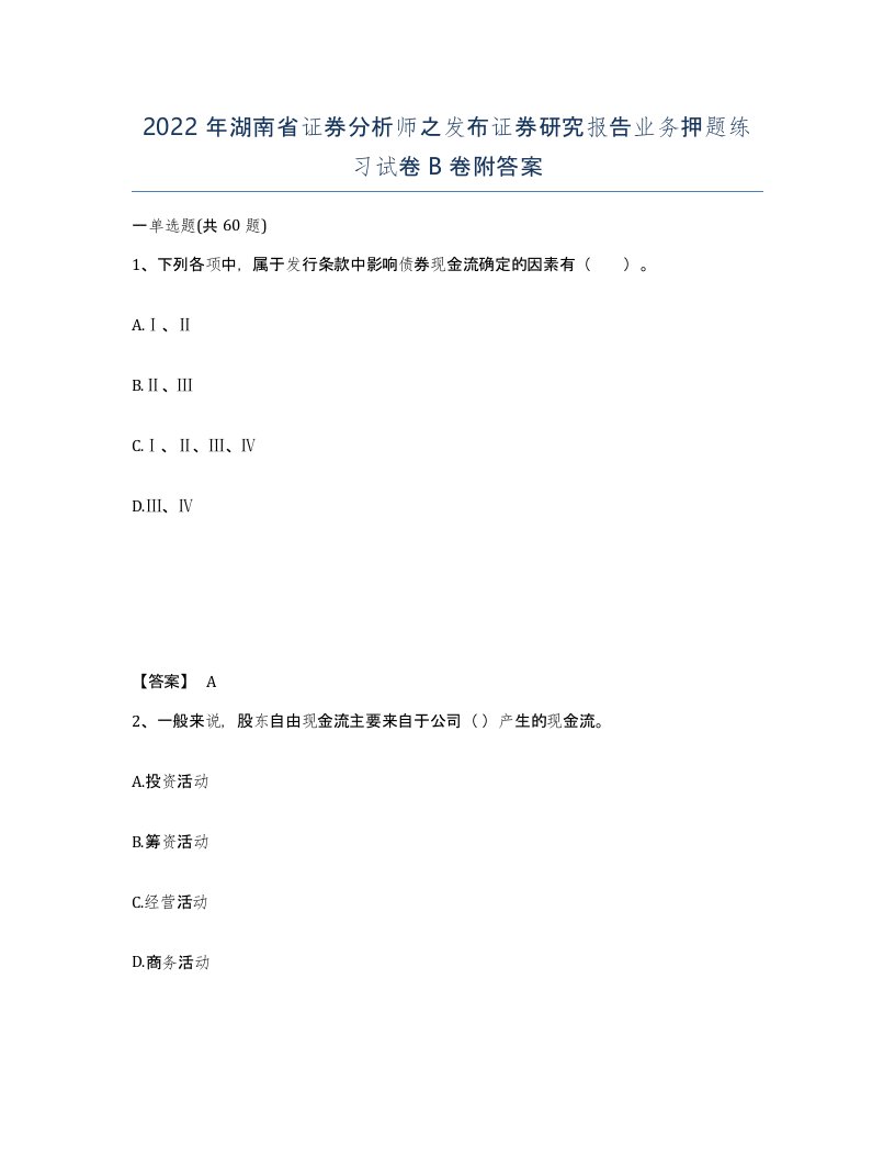 2022年湖南省证券分析师之发布证券研究报告业务押题练习试卷B卷附答案