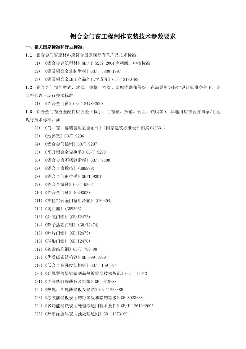 铝合金门窗工程技术参数要求