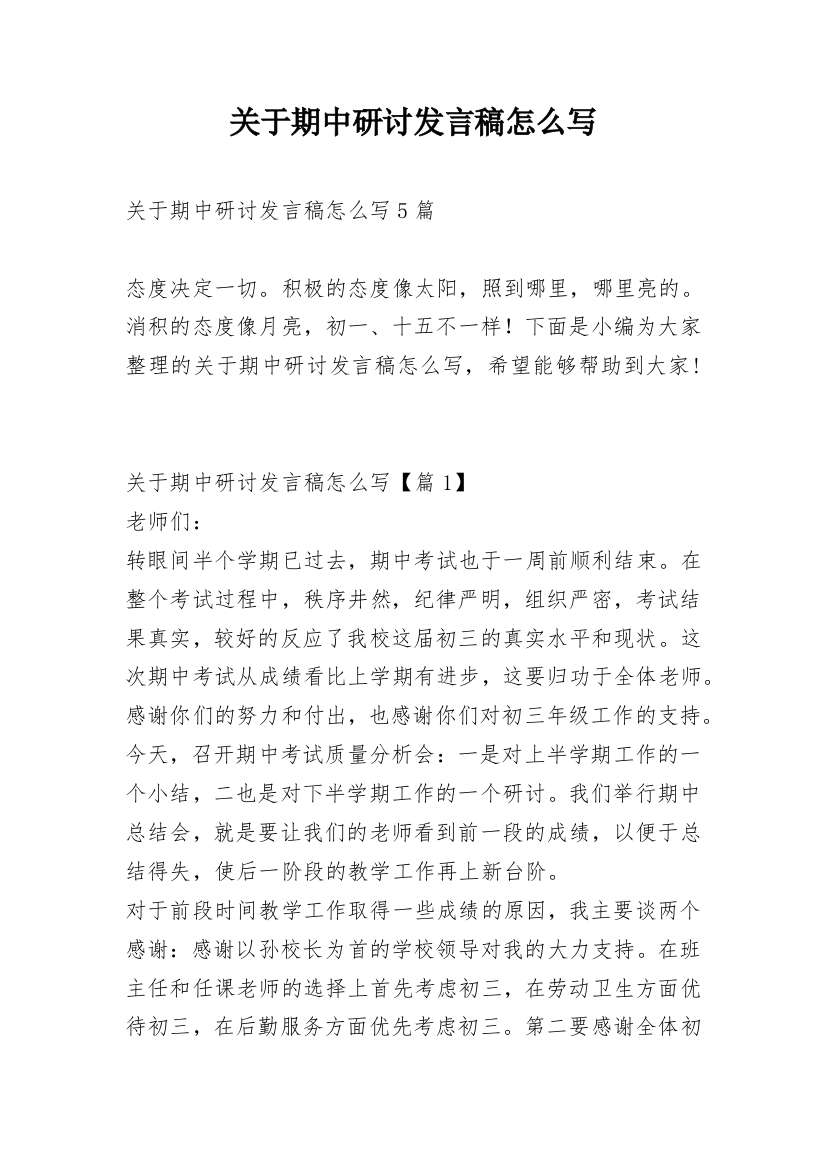 关于期中研讨发言稿怎么写