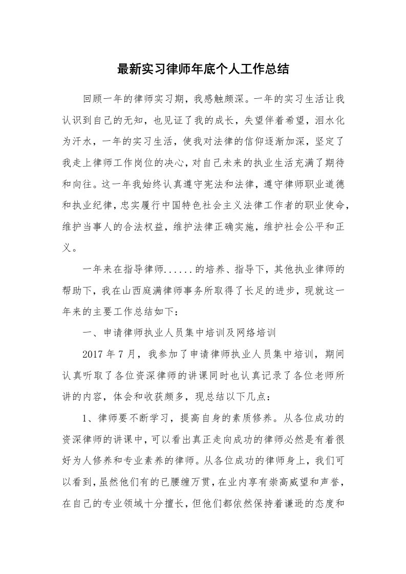 工作总结_147602_最新实习律师年底个人工作总结