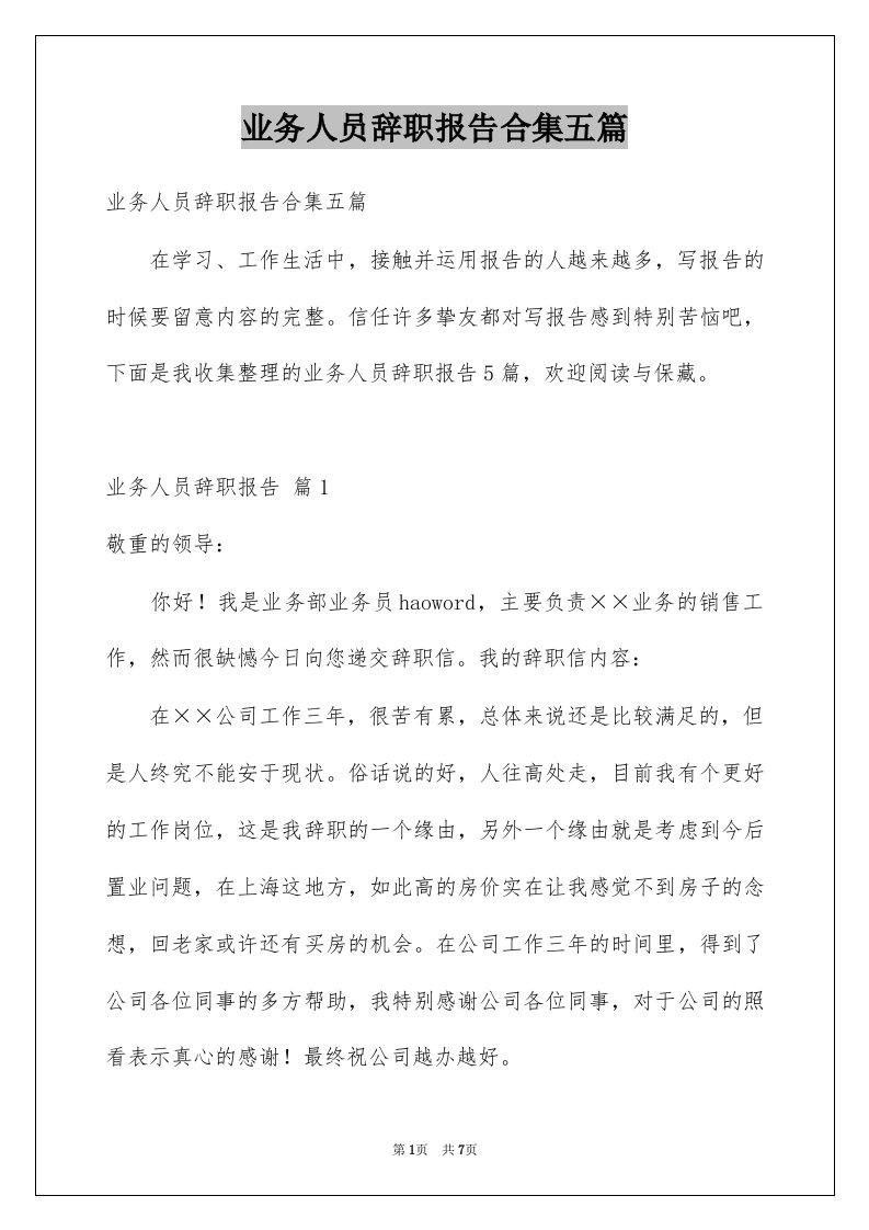 业务人员辞职报告合集五篇