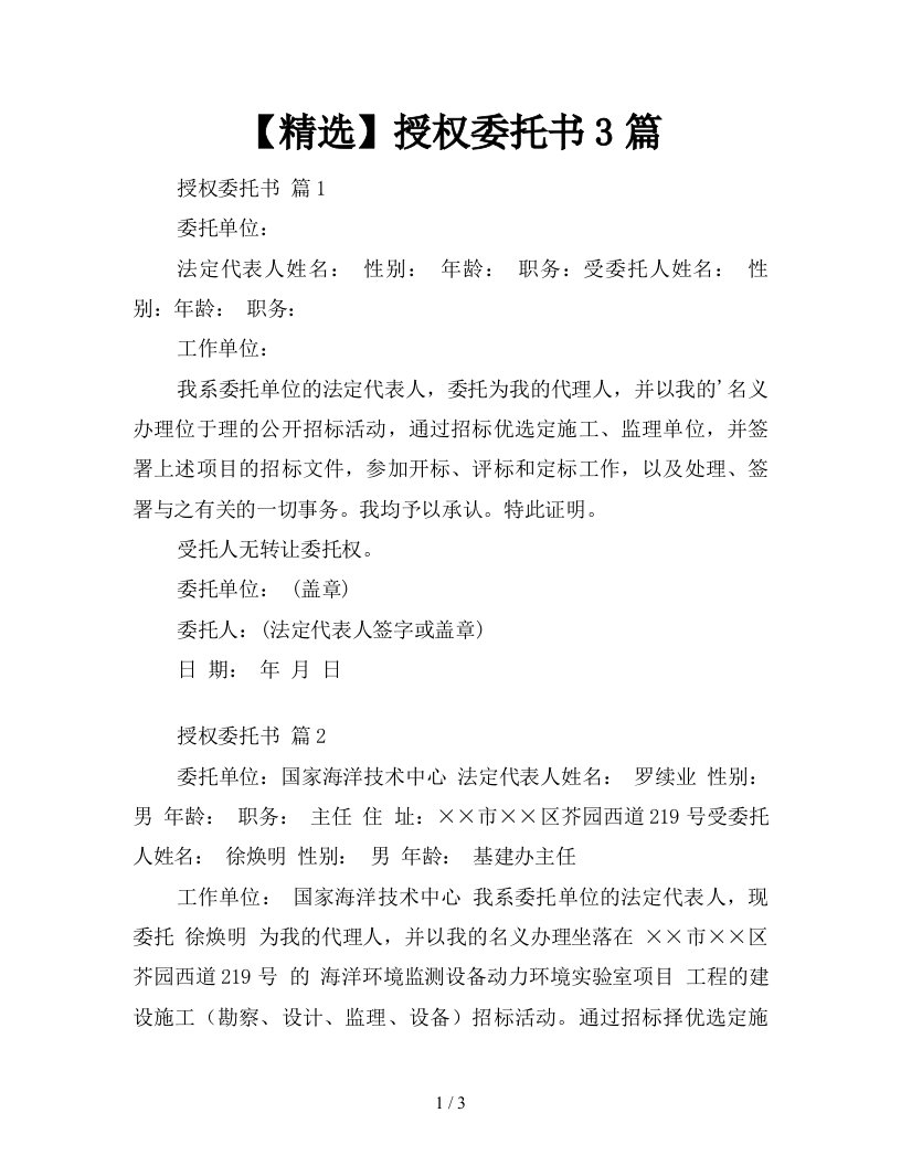 精选授权委托书3篇新