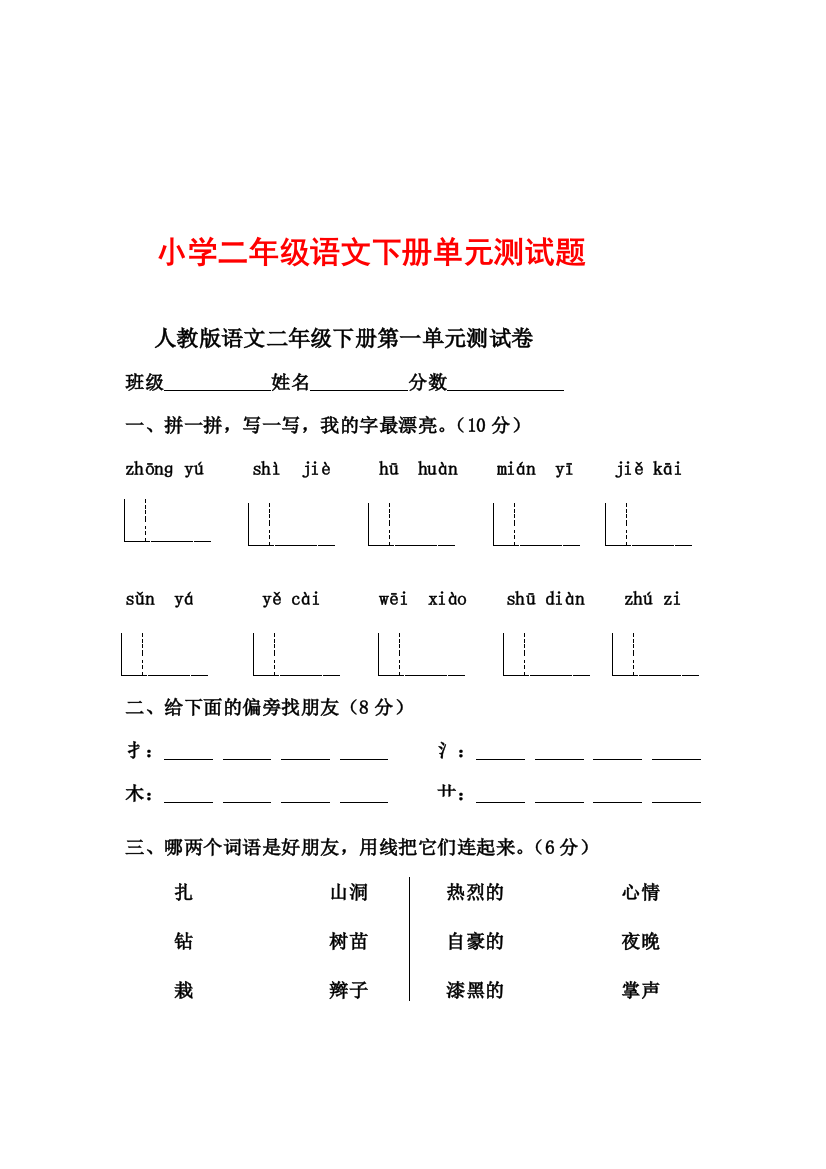 (完整版)人教版小学二年级下册语文单元测试题