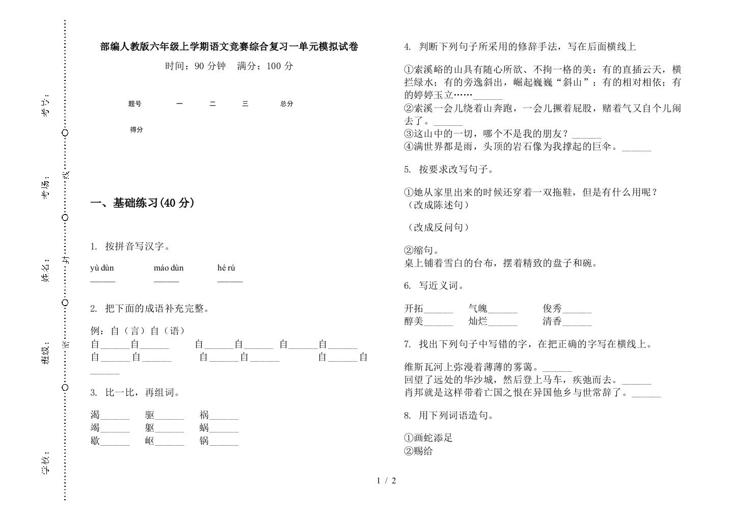 部编人教版六年级上学期语文竞赛综合复习一单元模拟试卷