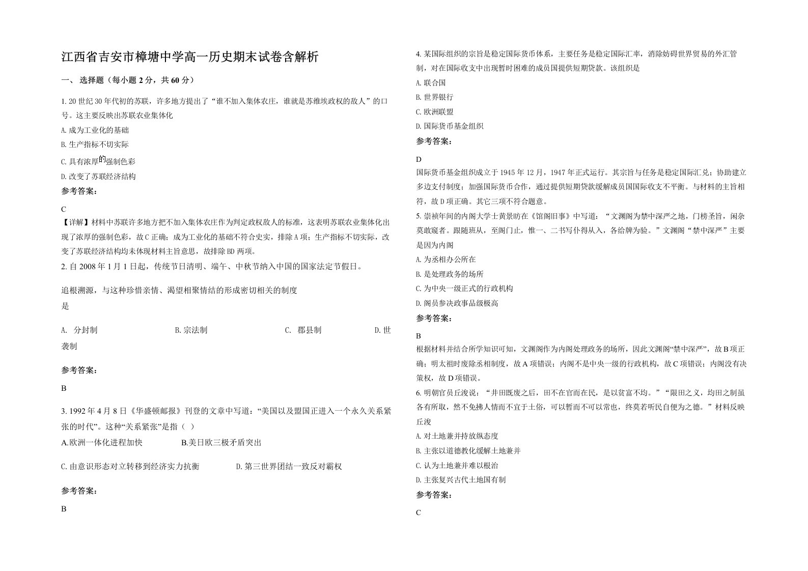 江西省吉安市樟塘中学高一历史期末试卷含解析