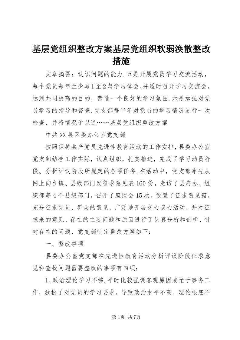 3基层党组织整改方案基层党组织软弱涣散整改措施