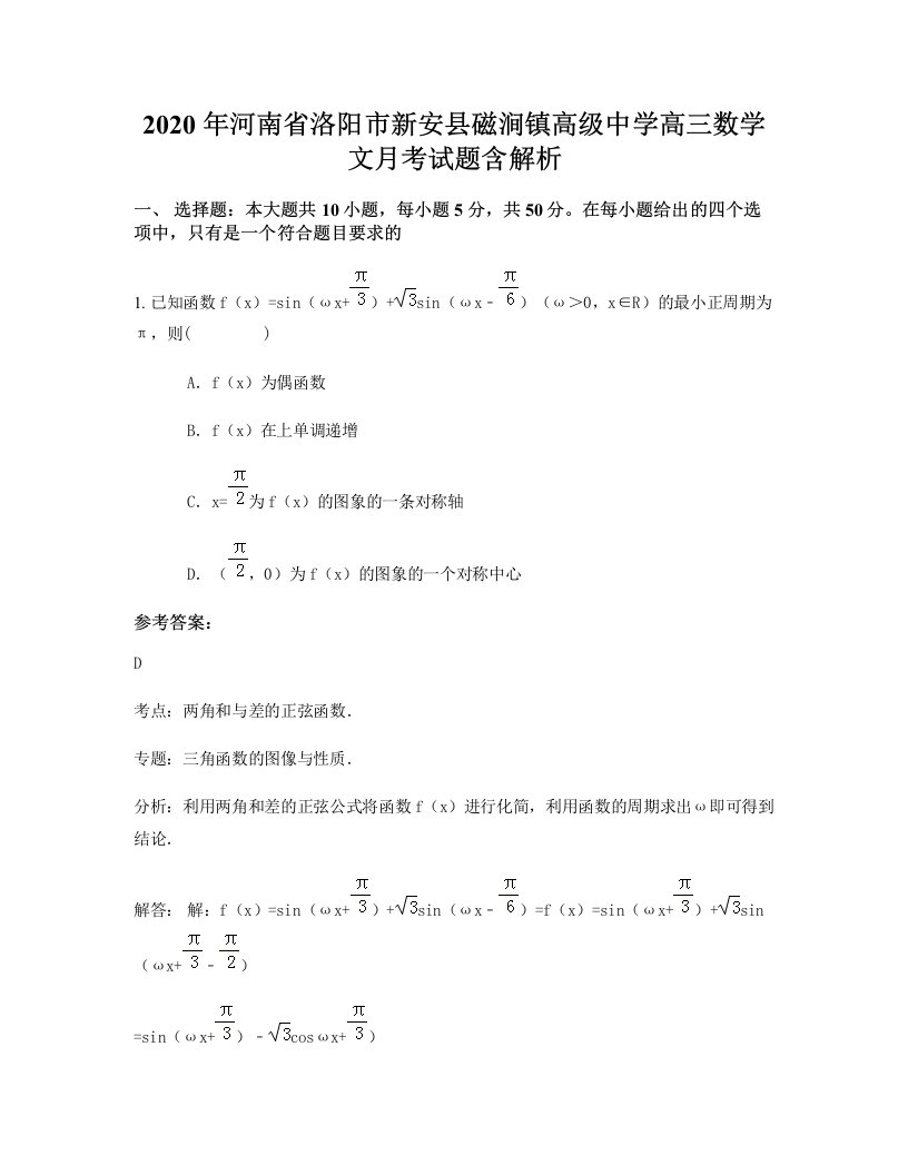 2020年河南省洛阳市新安县磁涧镇高级中学高三数学文月考试题含解析