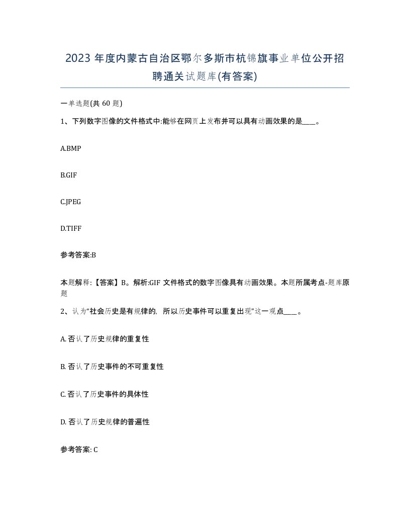 2023年度内蒙古自治区鄂尔多斯市杭锦旗事业单位公开招聘通关试题库有答案