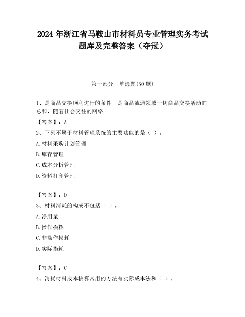 2024年浙江省马鞍山市材料员专业管理实务考试题库及完整答案（夺冠）