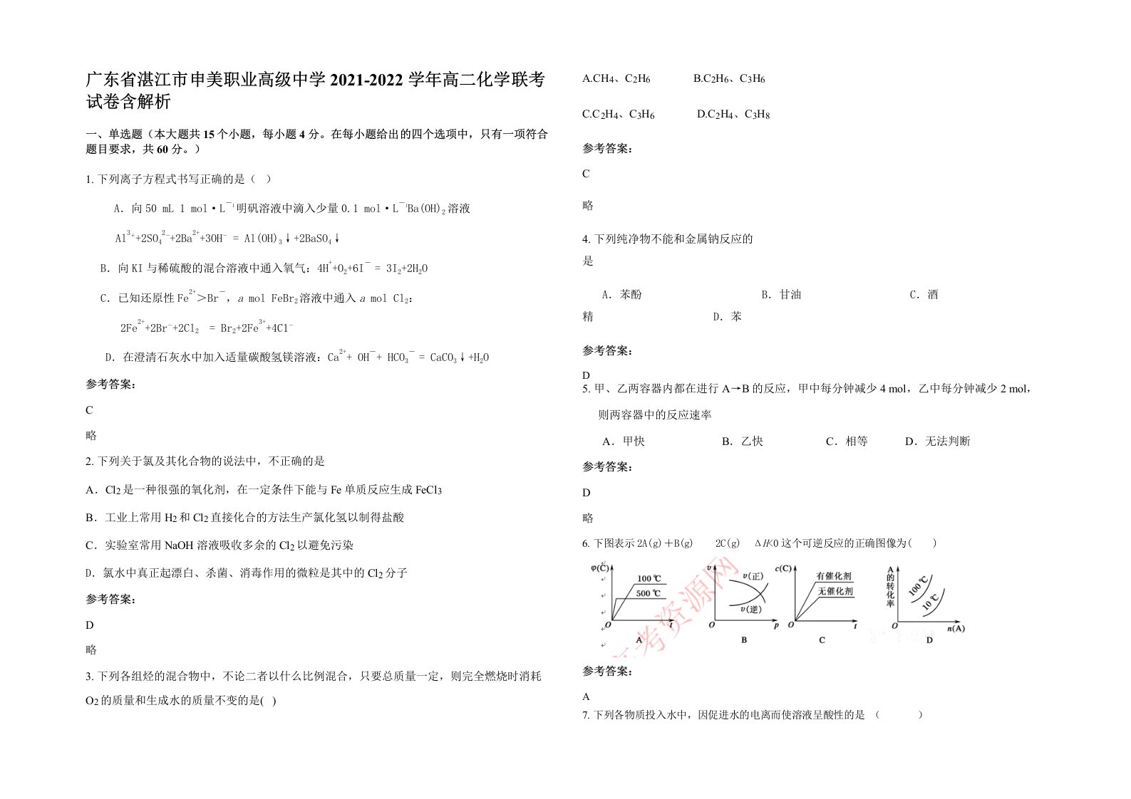 广东省湛江市申美职业高级中学2021-2022学年高二化学联考试卷含解析