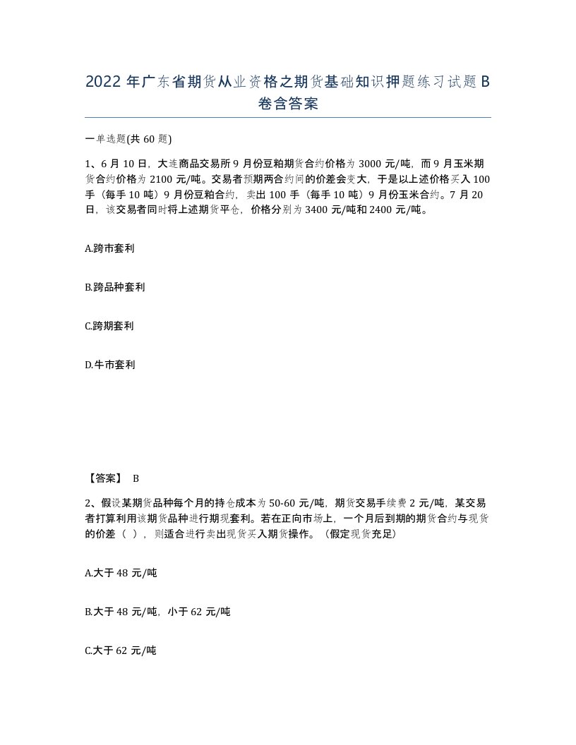 2022年广东省期货从业资格之期货基础知识押题练习试题B卷含答案