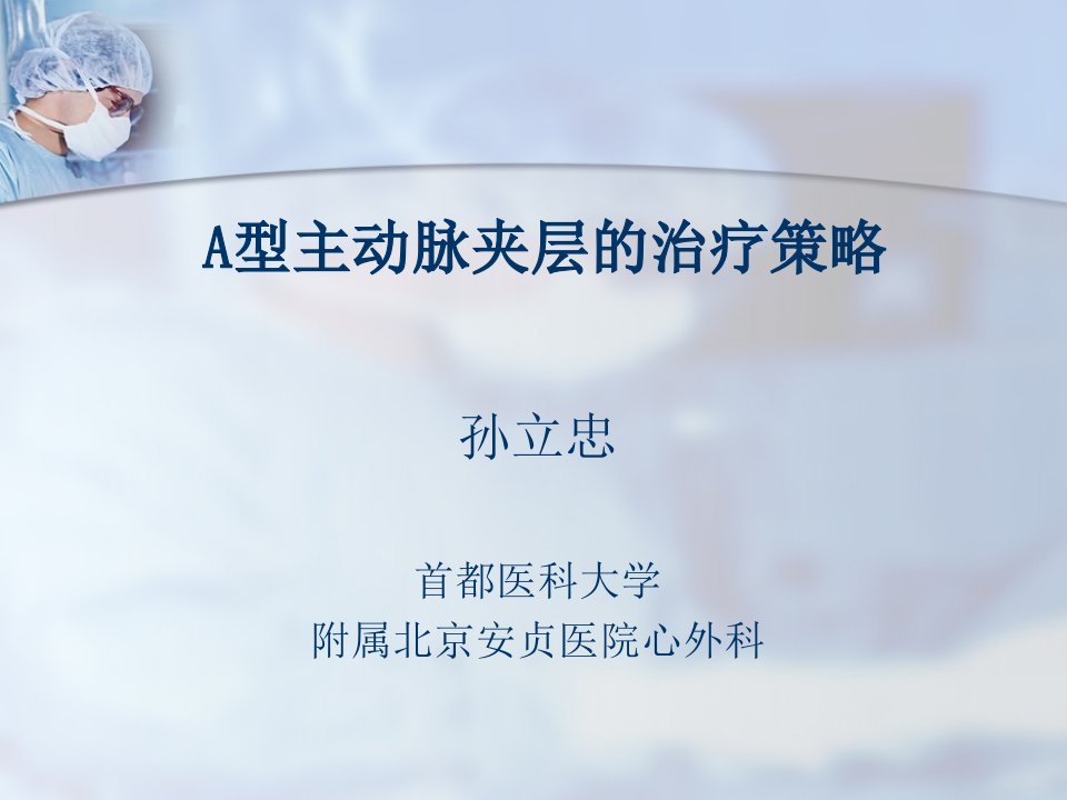 A型主动脉夹层的治疗策略课件