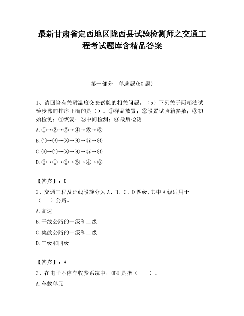 最新甘肃省定西地区陇西县试验检测师之交通工程考试题库含精品答案