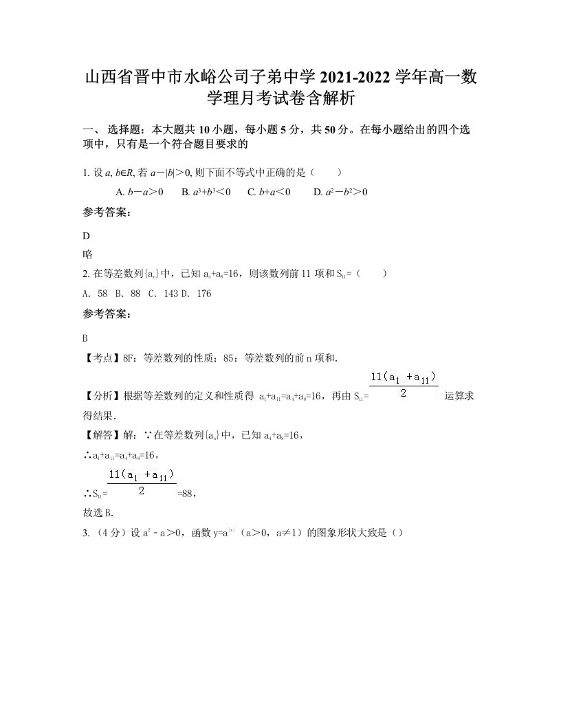 山西省晋中市水峪公司子弟中学2021-2022学年高一数学理月考试卷含解析