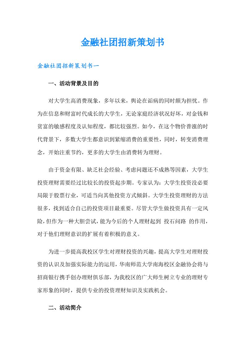 金融社团招新策划书