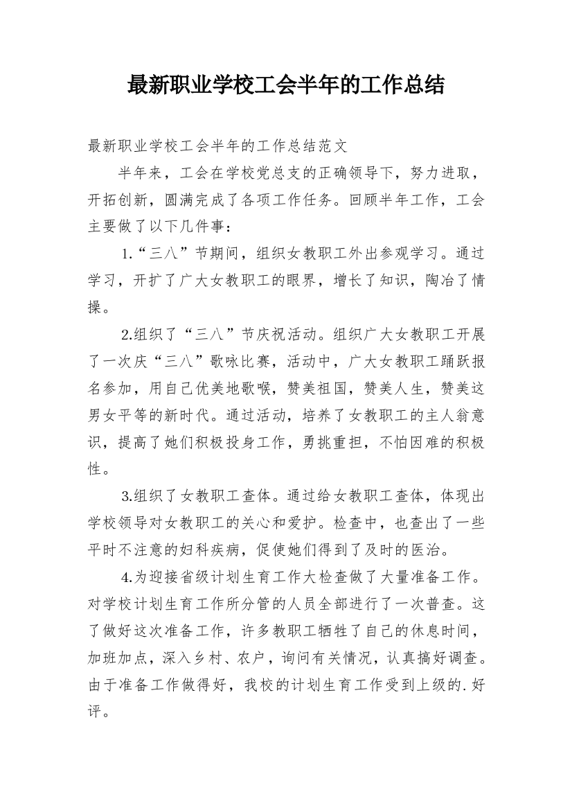 最新职业学校工会半年的工作总结