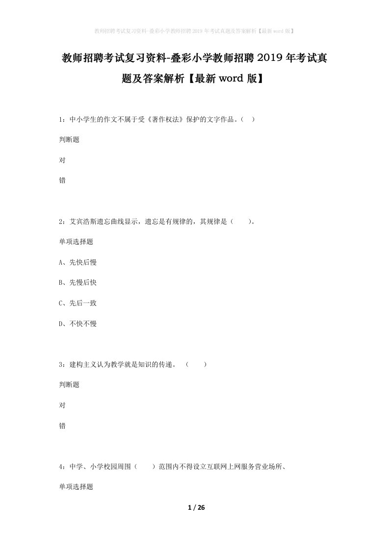 教师招聘考试复习资料-叠彩小学教师招聘2019年考试真题及答案解析最新word版_1