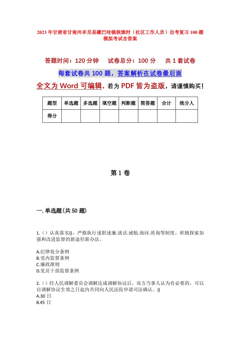 2023年甘肃省甘南州卓尼县藏巴哇镇候旗村社区工作人员自考复习100题模拟考试含答案