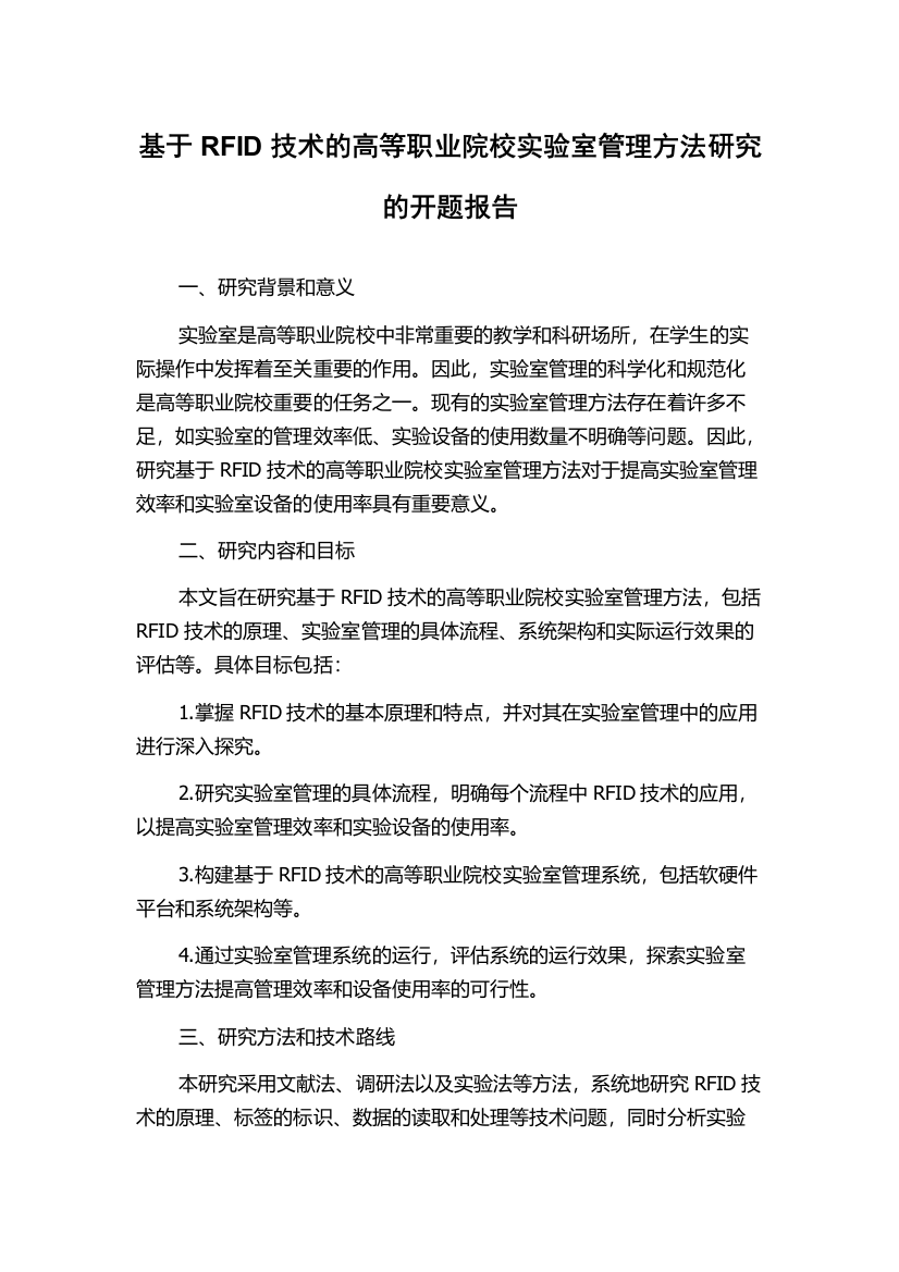 基于RFID技术的高等职业院校实验室管理方法研究的开题报告