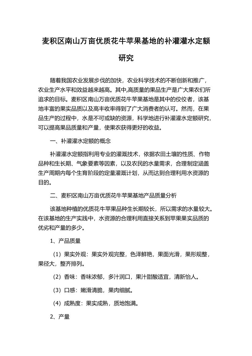 麦积区南山万亩优质花牛苹果基地的补灌灌水定额研究