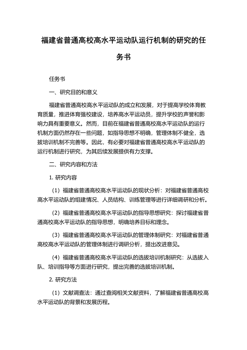 福建省普通高校高水平运动队运行机制的研究的任务书