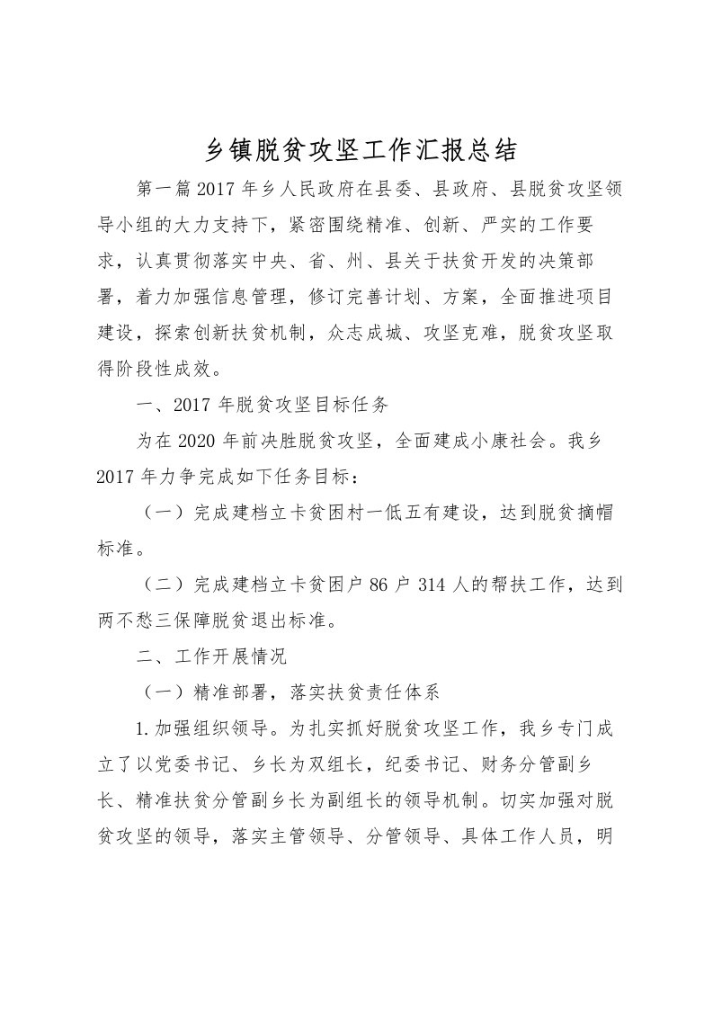 2022乡镇脱贫攻坚工作汇报总结