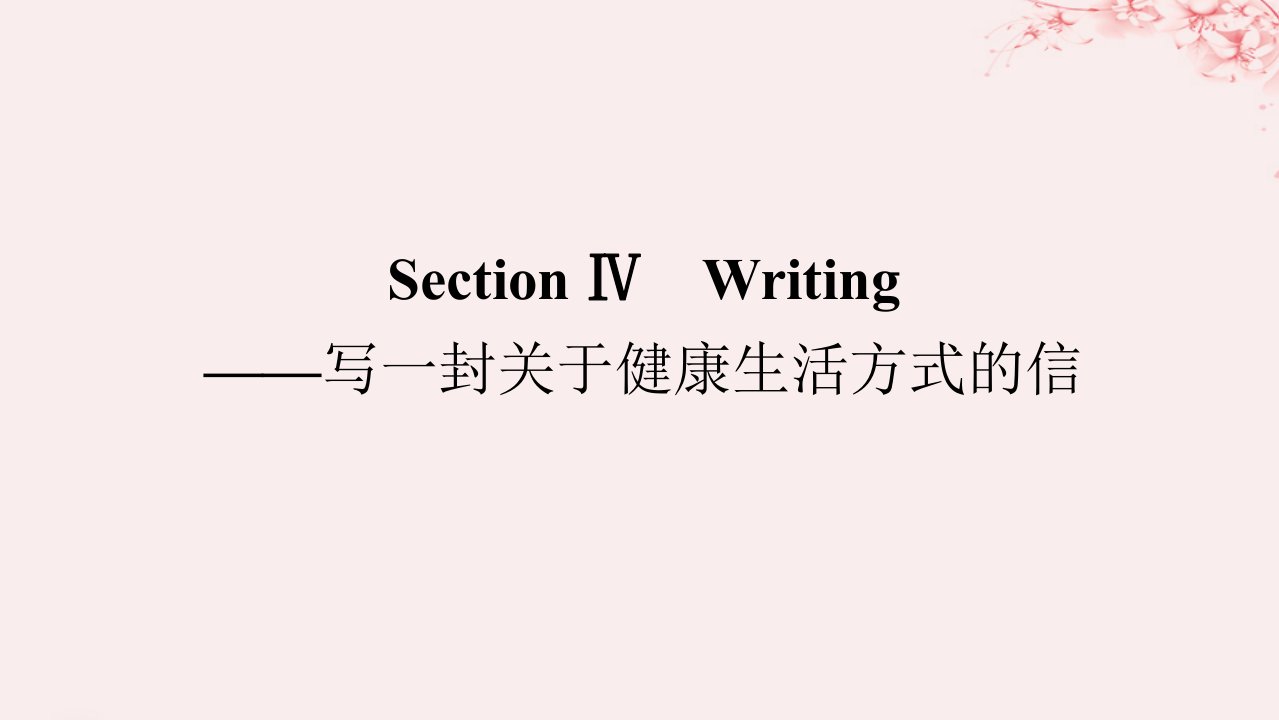 新教材2023版高中英语Unit2HealthyLifestyleSectionⅣWriting__写一封关于降生活方式的信课件新人教版选择性必修第三册