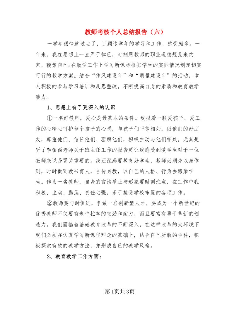 教师考核个人总结报告（六）（2篇）