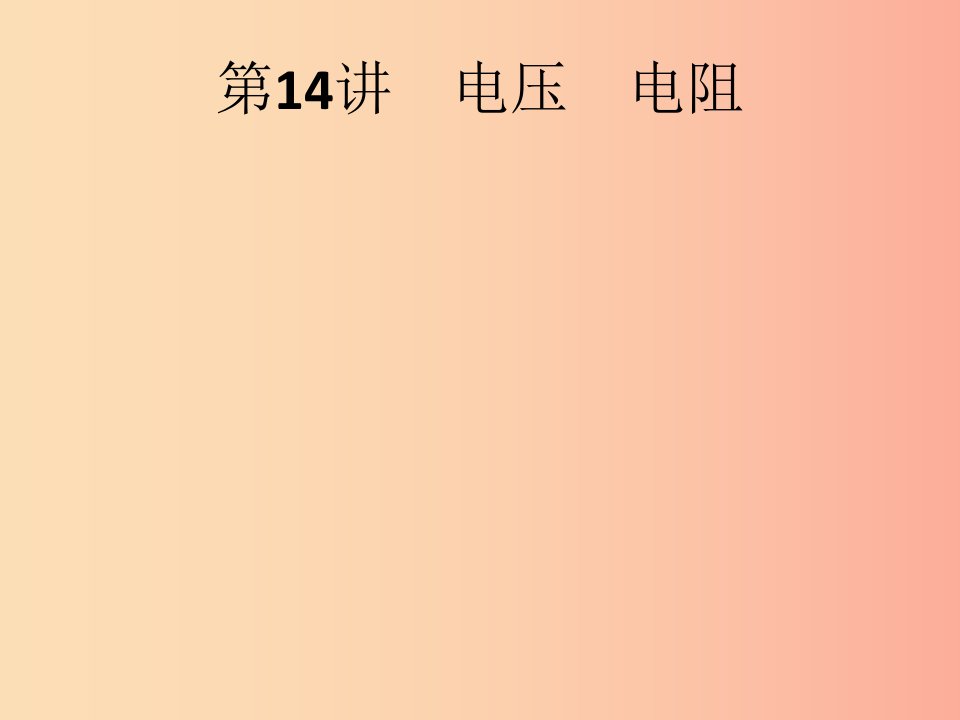 课标通用甘肃省2019年中考物理总复习第六单元欧姆定律第14讲电压电阻课件