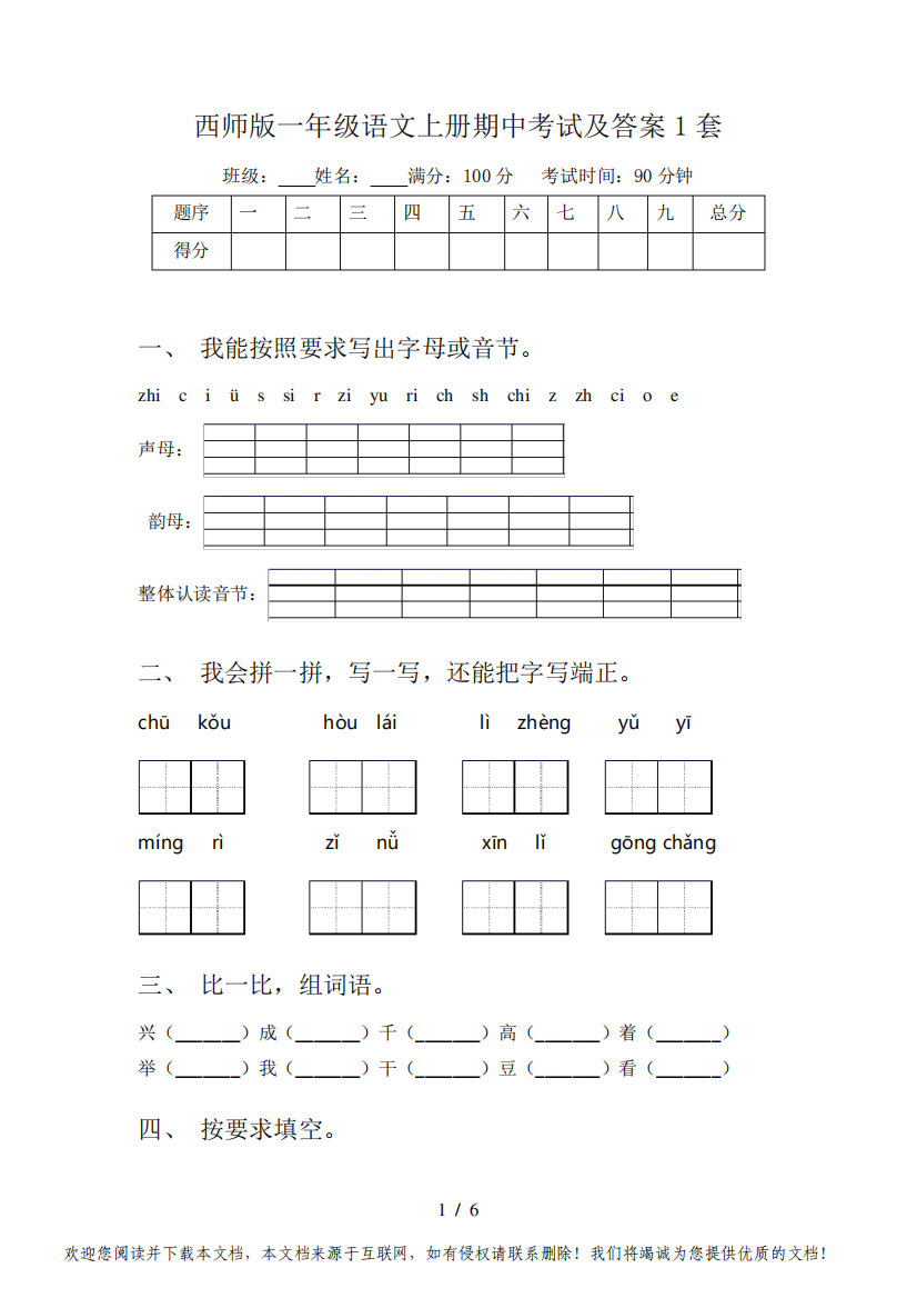 西师版一年级语文上册期中考试及答案1套