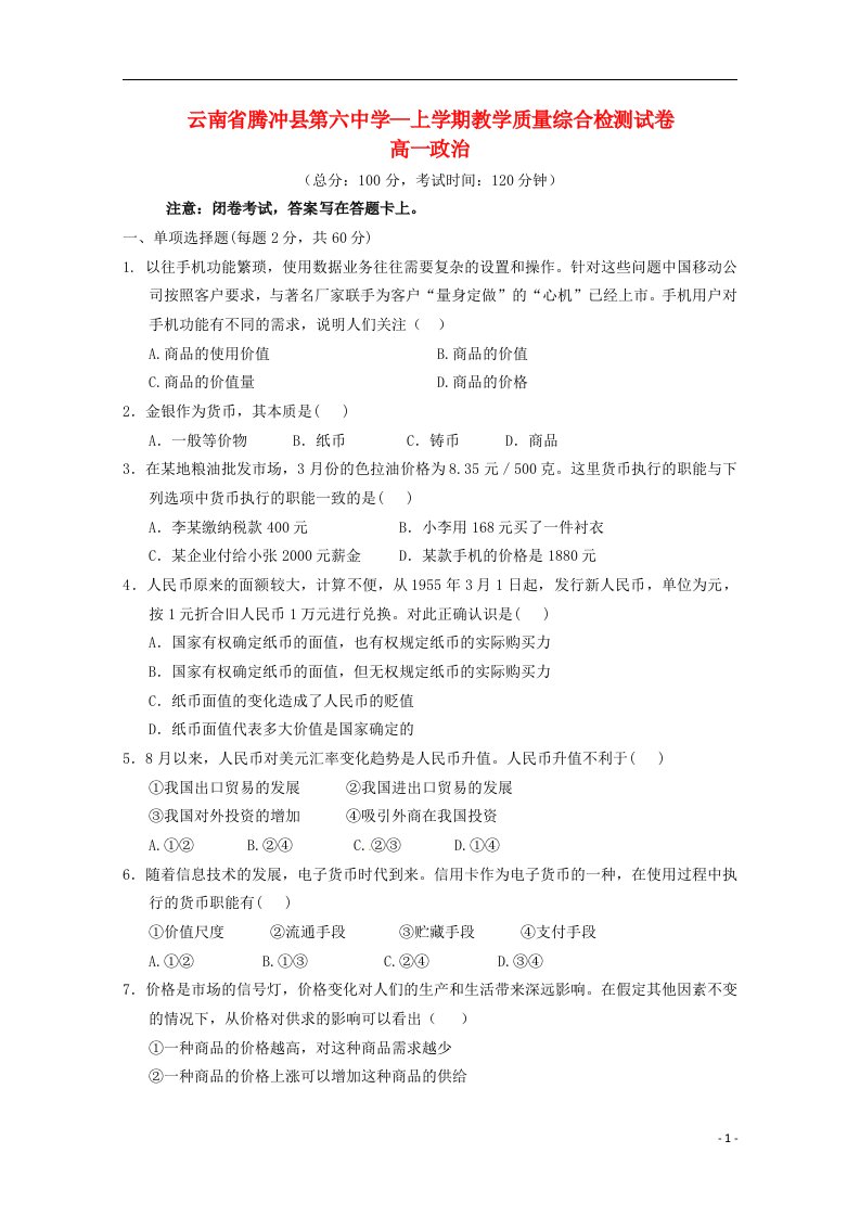 云南省腾冲县第六中学高一政治上学期教学质量综合检测试题