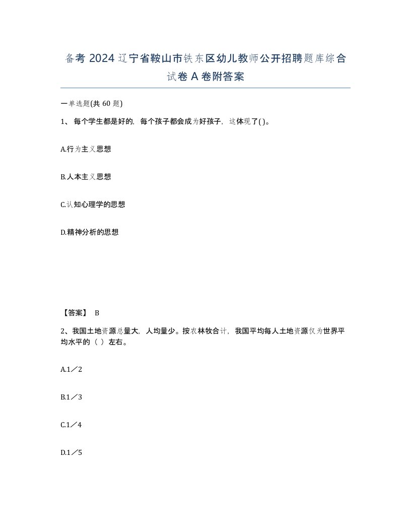 备考2024辽宁省鞍山市铁东区幼儿教师公开招聘题库综合试卷A卷附答案