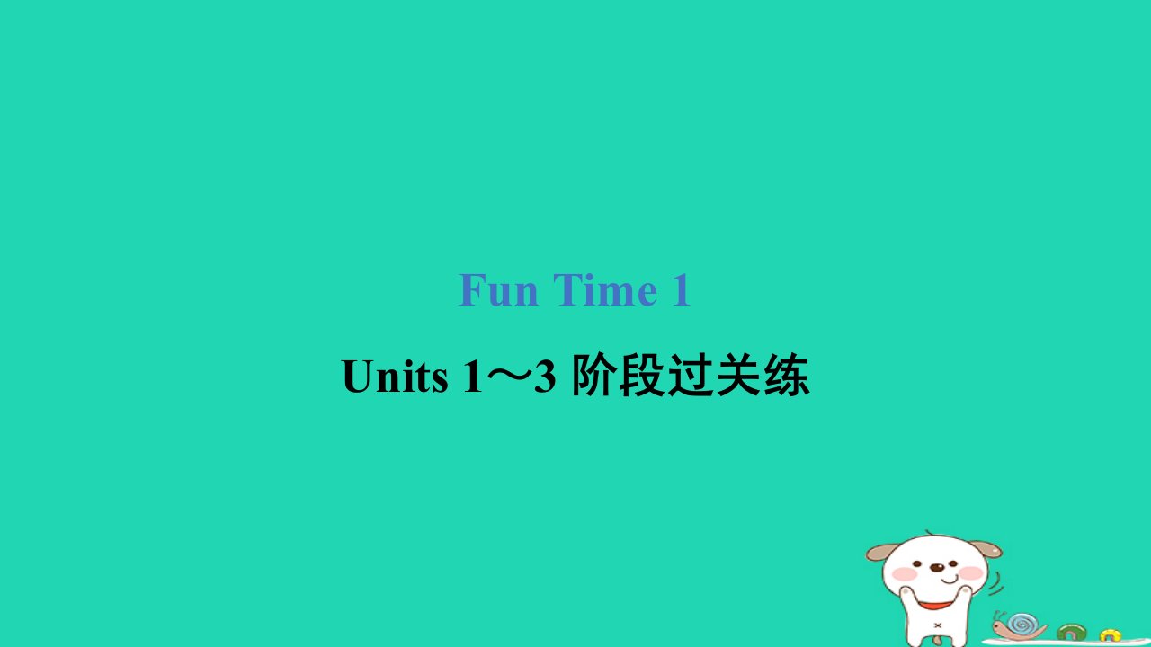 2024三年级英语下册FunTime1Units1～3阶段过关练课件人教精通版三起