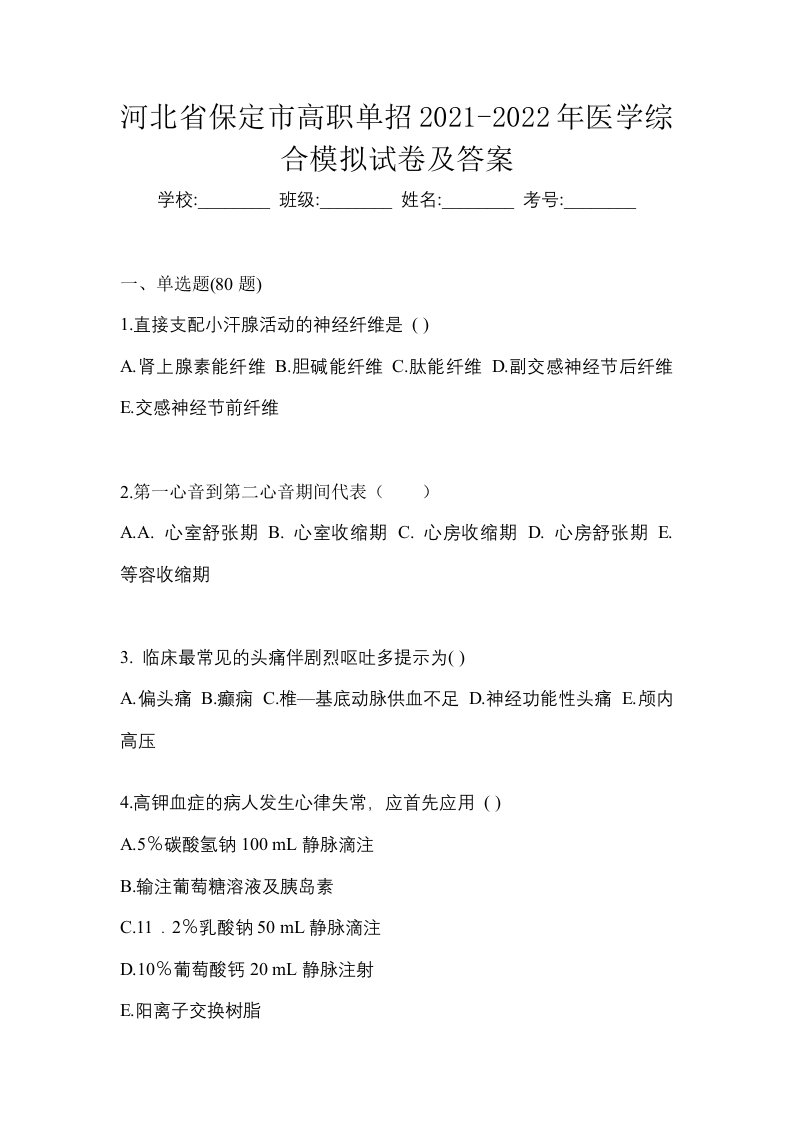 河北省保定市高职单招2021-2022年医学综合模拟试卷及答案