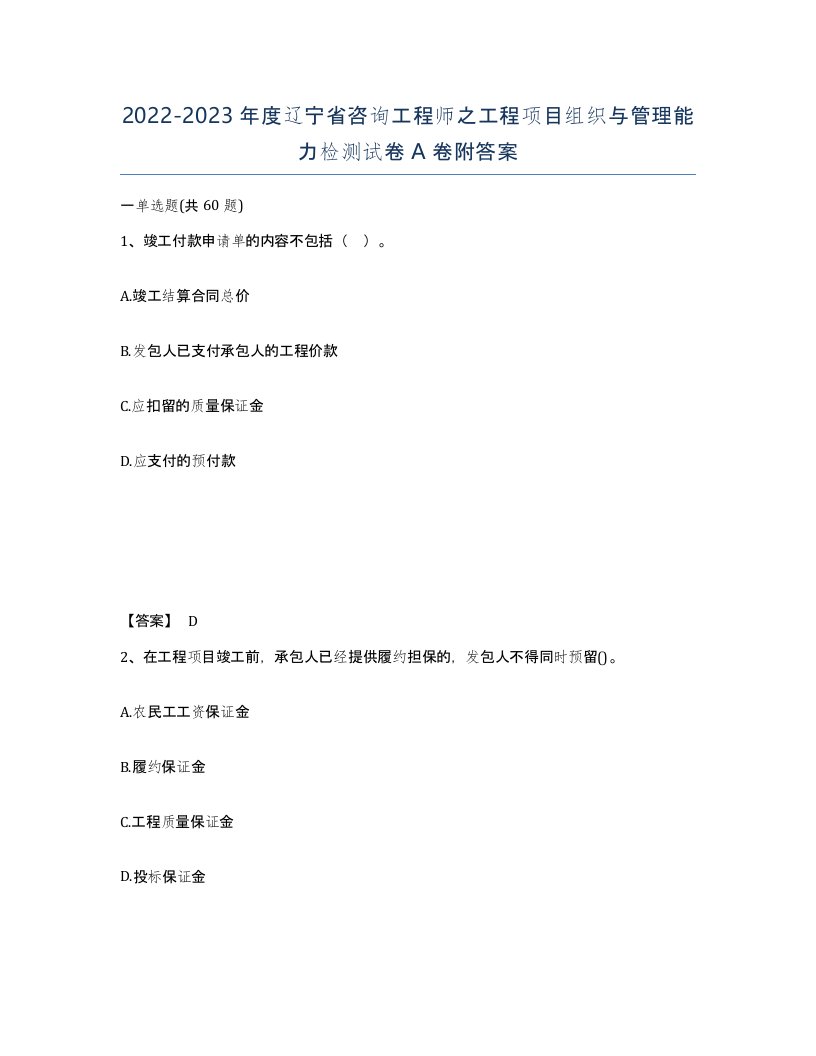 2022-2023年度辽宁省咨询工程师之工程项目组织与管理能力检测试卷A卷附答案