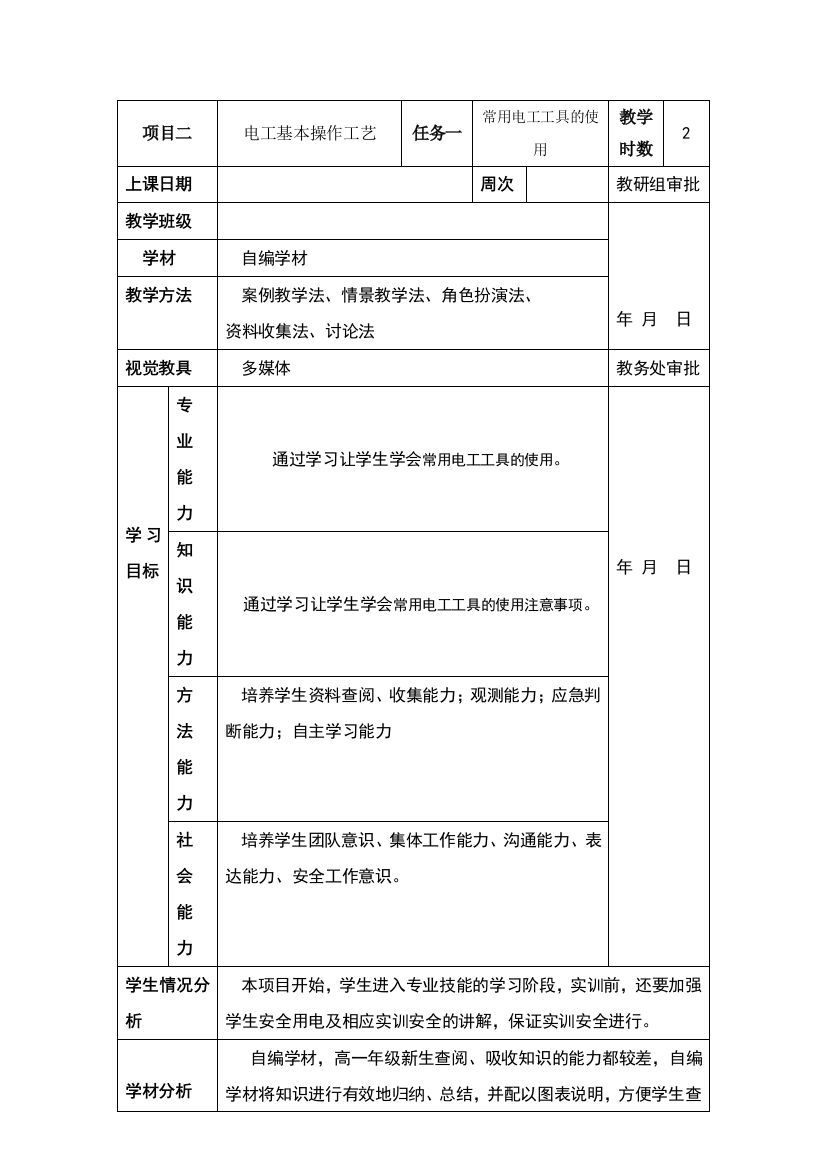 常用电工工具的使用-教案