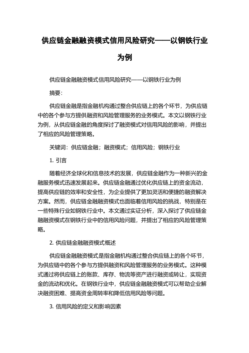 供应链金融融资模式信用风险研究——以钢铁行业为例