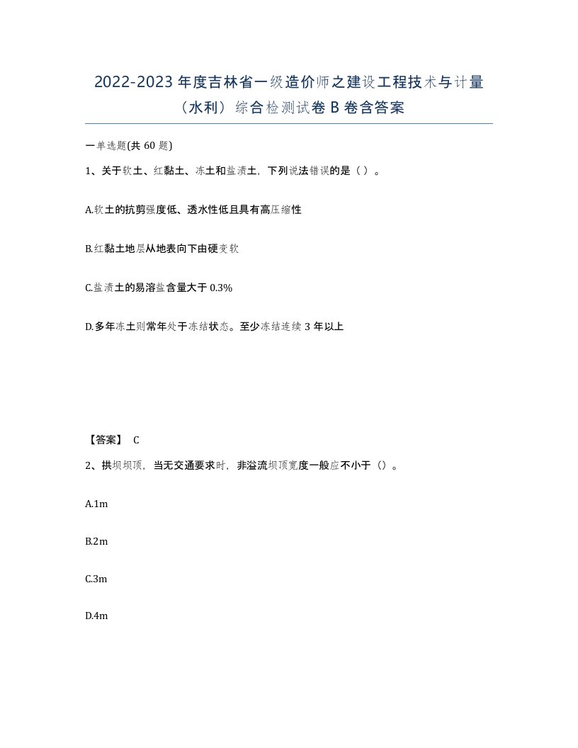 2022-2023年度吉林省一级造价师之建设工程技术与计量水利综合检测试卷B卷含答案