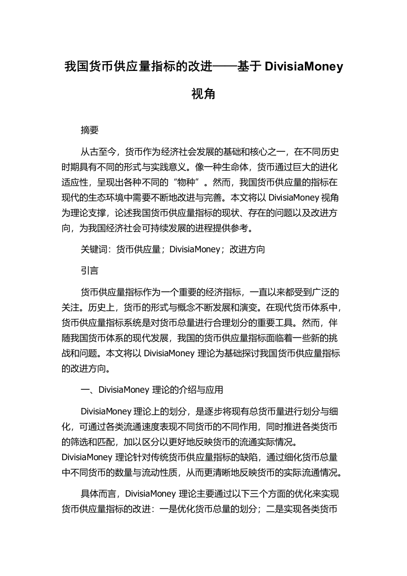 我国货币供应量指标的改进——基于DivisiaMoney视角