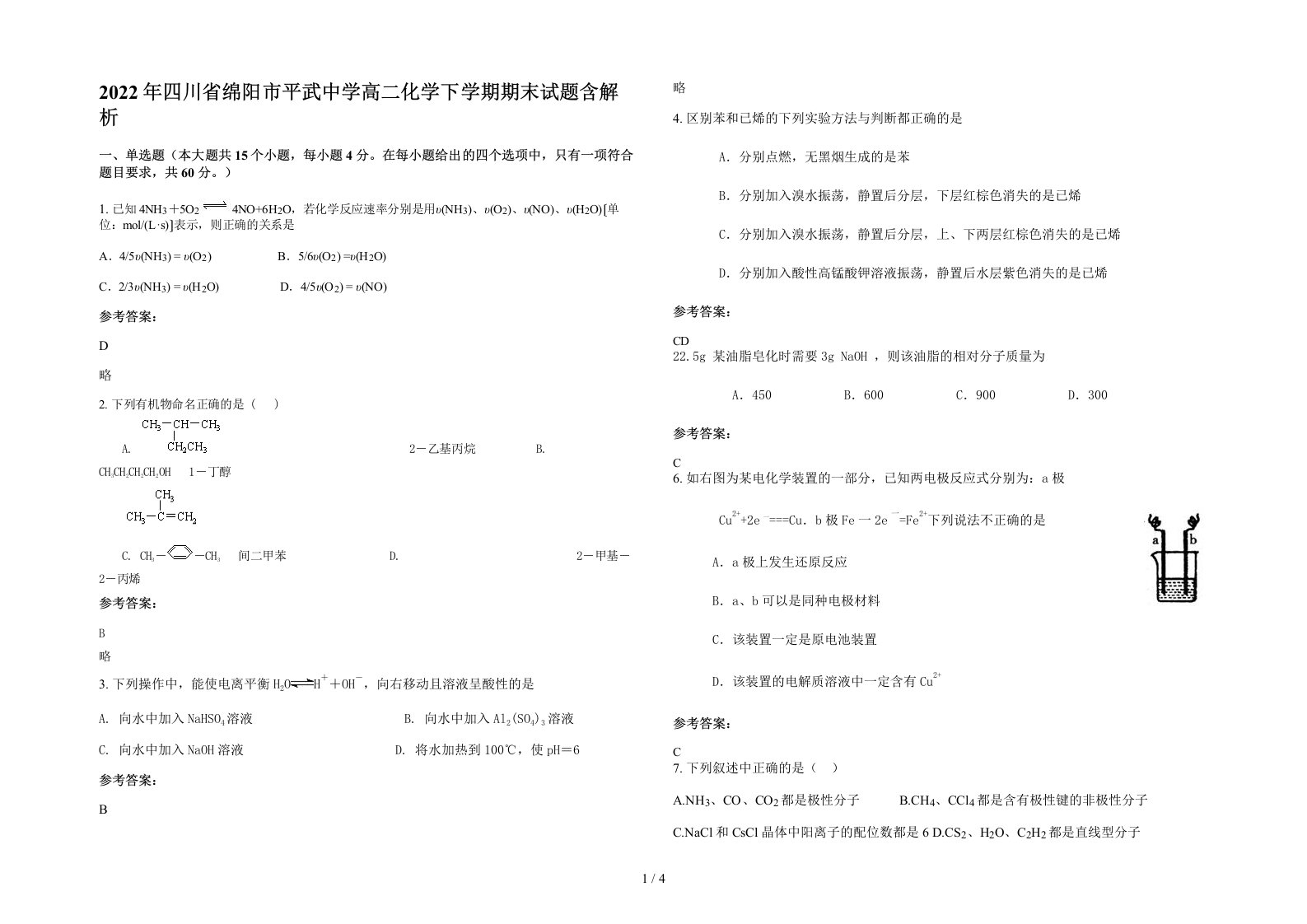 2022年四川省绵阳市平武中学高二化学下学期期末试题含解析