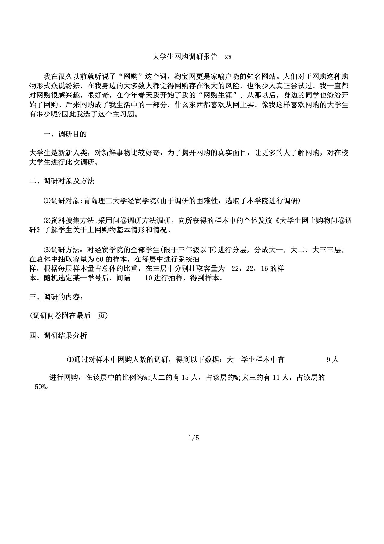 大学生网购调研报告计划