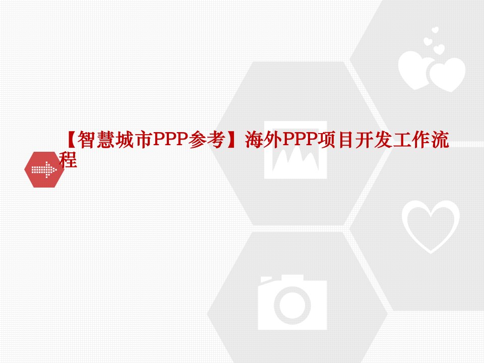 【智慧城市PPP参考】海外PPP项目开发工作流程