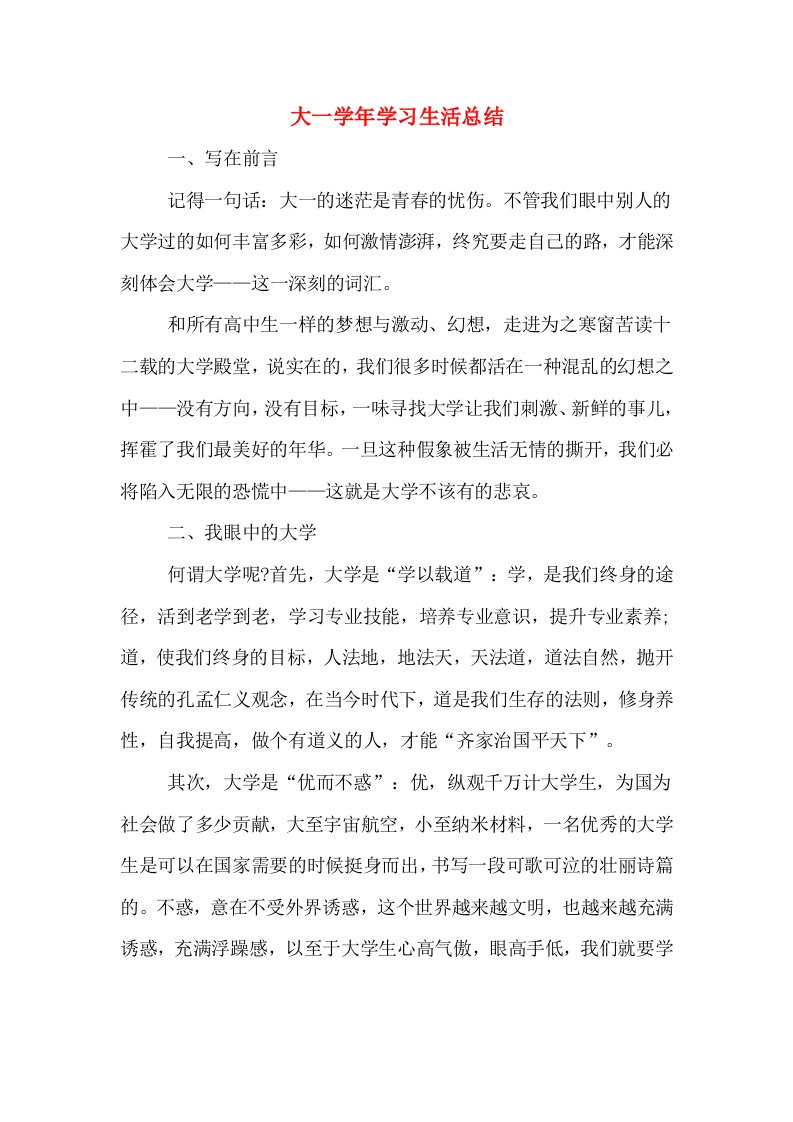 大一学年学习生活总结